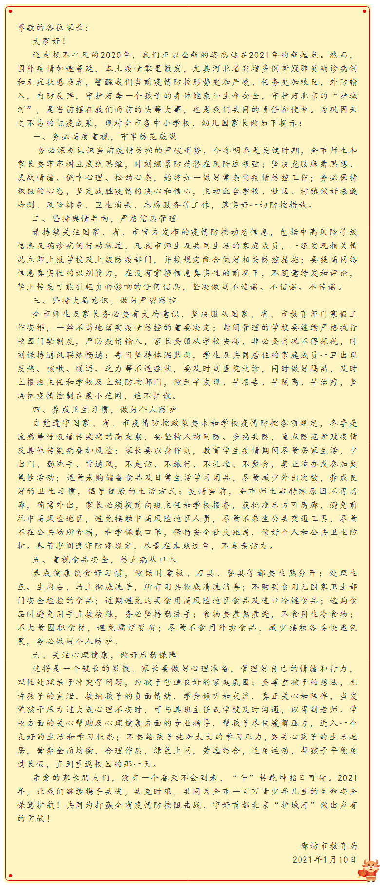 廊坊市教育局致全市学生家长的一封信.png